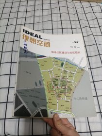 理想空间：和谐住区建设与社区规划