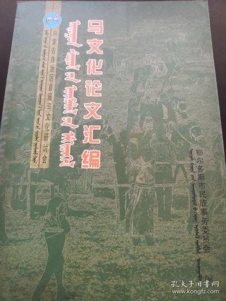 马文化论文汇编(内蒙古自治区首届马文化研究会)