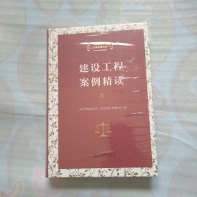 中国仲裁文库：建设工程案例精读