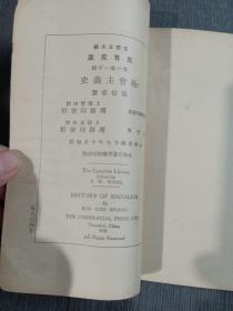 稀见民国初版一印“万有文库本”《社会主义史》，孙倬章 著，32开平装一册全。商务印刷馆 民国十九年（1930）十月，初版一印刊