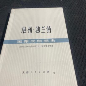 维利勃兰特 画像与自画像