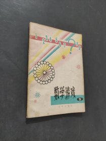數學游戲