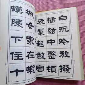 楷书浅鉴，隶书技法，唐诗三百首四体书法艺术(六)，赵孟頫书福神观记，康里巎草书习字帖（5本合售）