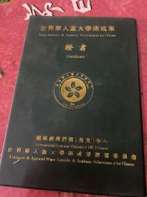 世界华人重大学术成果  证书1999
