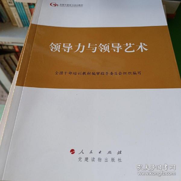 第四批全国干部学习培训教材：领导力与领导艺术