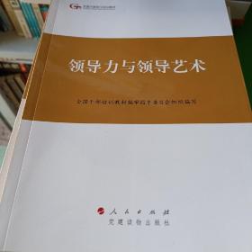 第四批全国干部学习培训教材：领导力与领导艺术