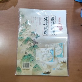 彩绘唐诗宋词地图套装2张配套诵读音频 160首中小学必背古诗词儿童有声读物 中国历史地理挂图