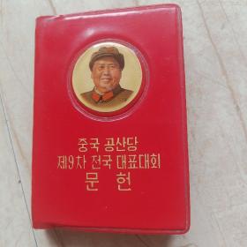 중국공산당 제9차전국대표대회 문헌中国共产党第九次全国代表大会文献