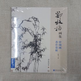 郑板桥画集