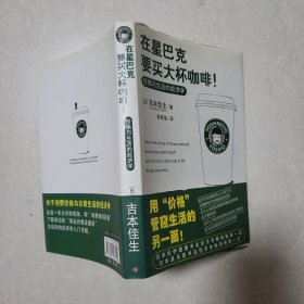 在星巴克要买大杯咖啡！：价格与生活的经济学