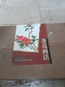 写意花鸟临本：茶花画法