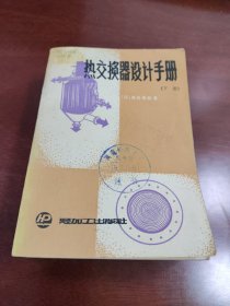 热交换器设计手册（下册）