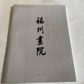 福州书院2021年特刊