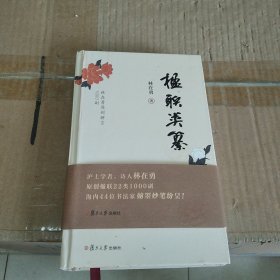 楹联类纂（沪上学者、诗人林在勇原创楹联22类1000副，海内44为书法家翰墨妙笔纷呈！）