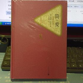 名著名译丛书：简·爱   外国文学名著读物【硬精装 全新未开封  原版资料】    作者: [英] 夏洛蒂·勃朗特 著 ； 吴钧燮 译 出版社:  人民文学出版社 【图片为实拍图，实物以图片为准！】9787020104277