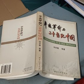 辛亥革命与二十世纪中国（作者签赠本）