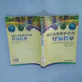 【按照主图内容发货】通信电源维护管理经验荟萃《电信技术》杂志社9787115146090人民邮电出版社2006-04-01