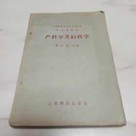 产科学及妇科学
