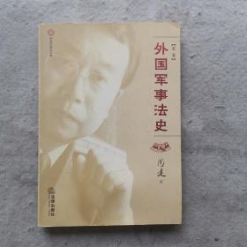 周健军事法文集(共四卷)