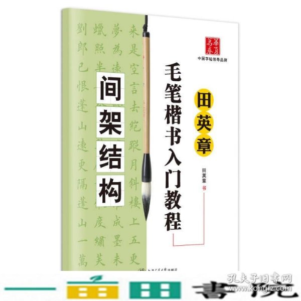 田英章毛笔楷书入门教程.间架结构