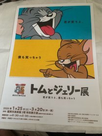 トムとジュリー展 TOM and JERRY 诞生85周年纪念 汤姆和杰瑞 漫画 动画片 日文原版 张贴画 福冈市美术馆出品 限量发行 精美品 稀少品 是猫和老鼠 汤姆和杰瑞 爱好者 收藏者不可多得的佳品 可以裱框 放书房绝对提气质