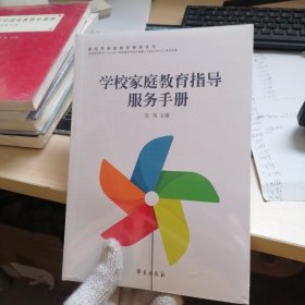 学校家庭教育指导服务手册