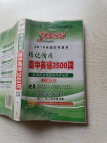 PASS巧记活用 高中英语3500词