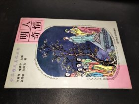 中华雅风美俗丛书：明人寄情