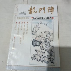 龙门阵 1993 3