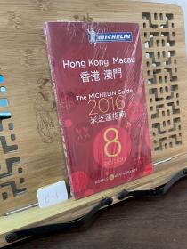 Hong-Kong & Macau 2016 香港 澳门米芝莲指南