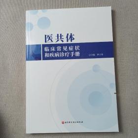 医共体临床常见症状和疾病诊疗手册