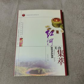 云南省饮食文化系列丛书：红河美食集萃