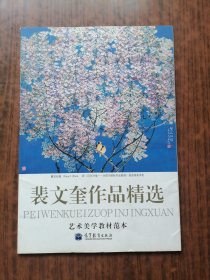 裴文奎作品精选(活页全20张)