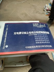 双电源切换及母线分段控制接线图 D302-1~3（2002年合订本）