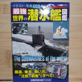 国内现货  最强　世界の潜水舰図鑑  2011年