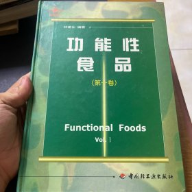 功能性食品（第一卷）