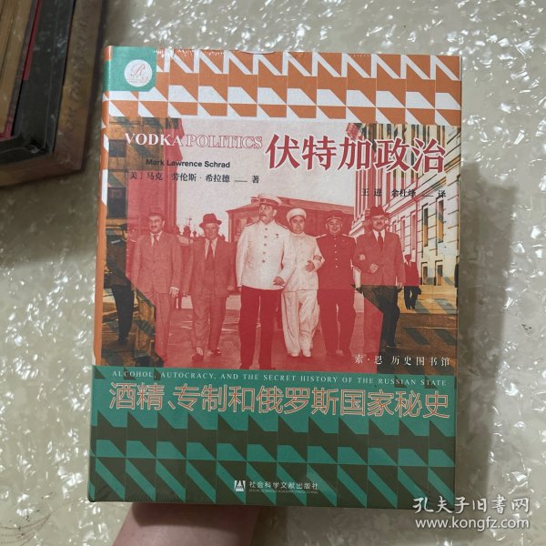 特装《索恩丛书·伏特加政治：酒精、专制和俄罗斯国家秘史》