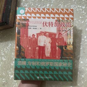 特装《索恩丛书·伏特加政治:酒精、专制和俄罗斯国家秘史》