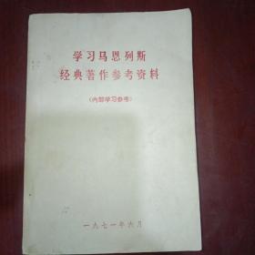 学习马恩列斯经典著作参考资料