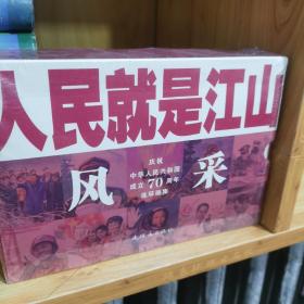 人民就是江山 风采 连环画