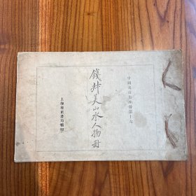 民国画册 《 钱叔美山水人物册 》
