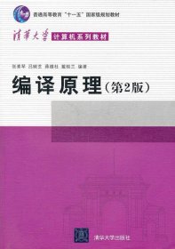 编译原理第2版张素琴清华大学出版社9787302089797