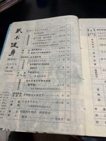 武术健身（双月刊，8 9年第1、2 、3 、4期。4袋下）