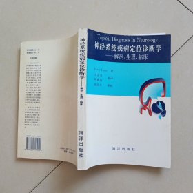 神经系统疾病定位诊断学：解剖生理临床