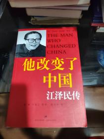 他改变了中国：江泽民传