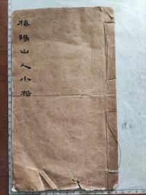 民国1913年“清朝御史第一人”江春霖《梅阳山人小楷》(此小楷应该是两本，见后面描述，后面两张图上传了两本的第一页对比图(对比图中第一列为本店藏品字，第二列为网上卖售复印件的字)，无论是字体、运笔轻重都非常相似，由此可见江春霖小楷的功力之深厚，但仍有些许不同)