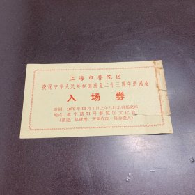 庆祝中华人民共和国成立二十三周年游园入场券 上海市普陀区 1972年
