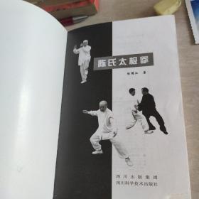 陈氏太极拳