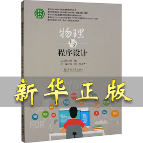 物理與程序設(shè)計(jì) 蘇翔,李正吉 編 9787569720402 西南大學(xué)出版社