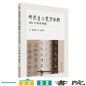 师范生三笔字教程：365个书写训练